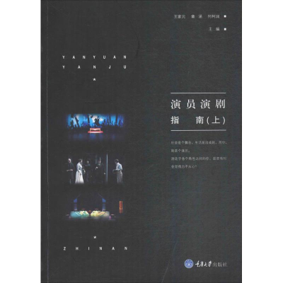 醉染图书演员演剧指南9787568906517
