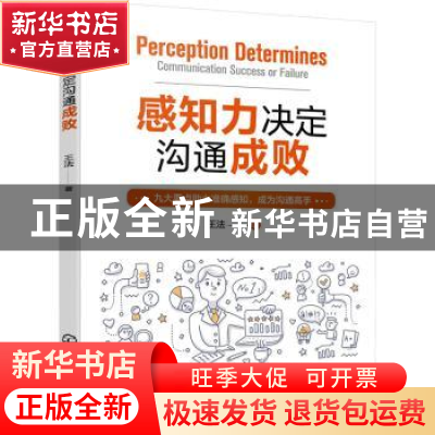 正版 感知力决定沟通成败 王法 化学工业出版社 9787122410245 书