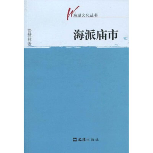 醉染图书海派庙市(海派文化丛书)9787807418382