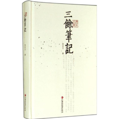 醉染图书三馀笔记9787549943241