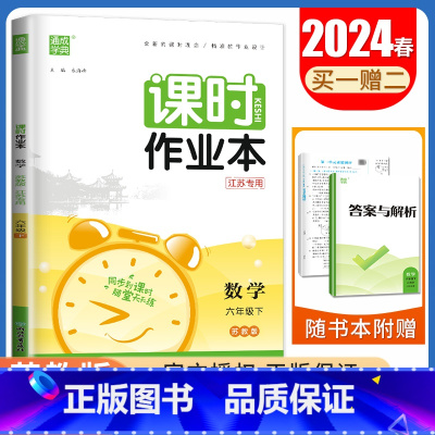 [六年级下]数学苏教版 六年级下 [正版]2024秋小学课时作业本一二三四五六年级上册下册语文数学英语科学人教版苏教版译