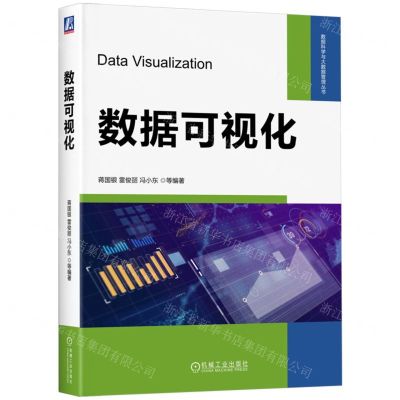 [N]数据可视化/数据科学与大数据管理丛书-9787111746799