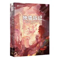 [N]傀儡战记(城堡与隐德莱希)/中国科幻基石丛书-9787572708541