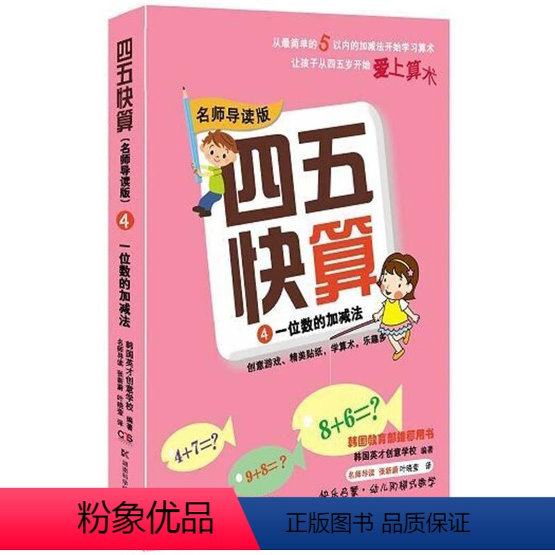 [正版]四五快算(名师导读版)4 一位数的加减法 韩国英才创意学校 著,韩国英才创意学 校 湖南科学技术出版社