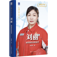 正版新书]刘丽:油田里的创新能手肖滋奇9787500884187