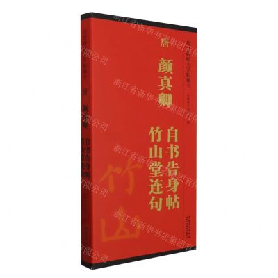 [N]唐颜真卿自书告身帖竹山堂连句/传世碑帖大字临摹卡-9787574502796