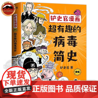 铲史官漫画 超有趣的病毒简史 铲史官沉淀3年力作 一本书让你重新认识病毒探寻颠覆世界的病毒之王 揭秘野生动物传播人类全过