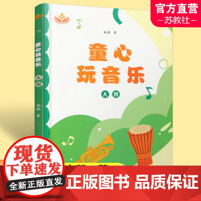 童心玩音乐 大班 理论思考篇 活动设计篇 韵律活动等 乐课学前教育教学资料 上海教育出版社 ST