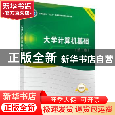 正版 大学计算机基础(第2版微课版科学出版社十三五普通高等教育