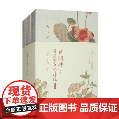 许渊冲 美得窒息的诗经 全3册 闫红 编著 小说