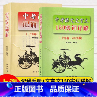 2024 实词详解+记诵手册 九年级/初中三年级 [正版]2024版上海中考语文文言文150实词详解 初中文言文考点阅读