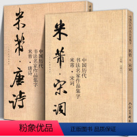 [正版]大尺寸2册米芾集字 唐诗+宋词 中国历代书法名家作品集字 米芾行书集字创作 放大版毛笔字帖临摹范本教程书经典古