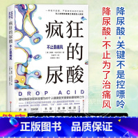 疯狂的尿酸 [正版] 疯狂的尿酸 中文版 附赠14天专家伴读计划 高尿酸的七大危害 教你如何降尿酸 低嘌呤饮食控制尿酸