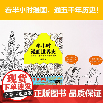 半小时漫画世界史 其实是一本严谨的极简世界史 陈磊·半小时漫画团队 张泉灵鼎力 漫画书 新老版 漫画式科普 正版书籍