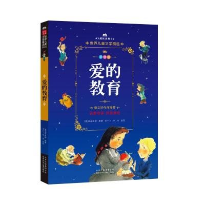 爱的教育 拼音美绘本