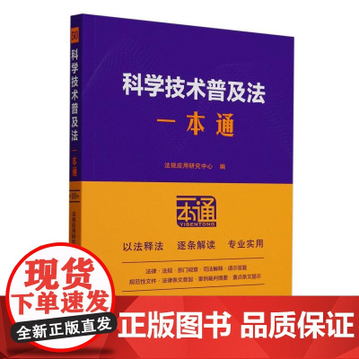 50.科学技术普及法一本通[第十版]