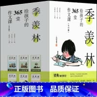 季羡林给孩子的365堂作文课 季羡林著 [正版]青铜葵花曹文轩著四年级下册必读课外书五年级六年级人民少儿教育原著完整版文