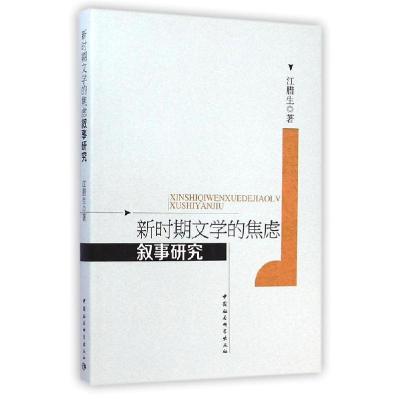 正版新书]新时期文学的焦虑叙事研究江腊生9787516149065