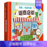 [逛商店街]体验大世界 赠指导手册 [正版]菲菲生气了非常非常的生气情绪管理绘本精装硬壳儿童启发绘本幼儿0-3-4-6周