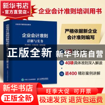 正版 企业会计准则详解与实务(条文解读+实务应用+案例讲解2022年