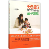 醉染图书好妈妈每天10分钟的亲子游戏9787550256330