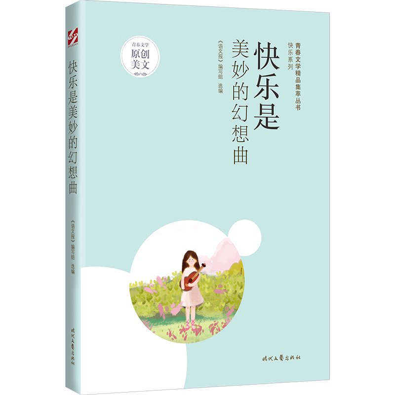 正版新书]青春文学精品集萃“快乐”系列-快乐是美妙的幻想曲《