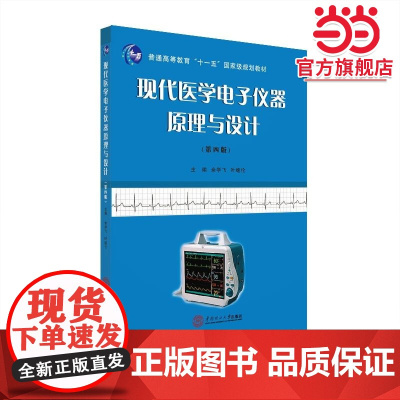 现代医学电子仪器原理与设计
