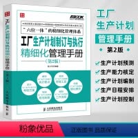 [正版] 工厂生产计划制订与执行精细化管理手册 第2版 弗布克工厂精细化管理体系 岗位职责 姚小风 生产计划与物料控制