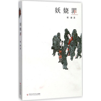 [M]妖娆罪-9787550021716