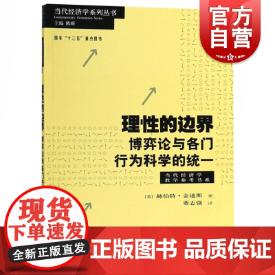 理性的边界博弈论与各门行为科学的统一 赫伯特金迪斯著格致出版社博弈论教材博弈论工具决策理论与人类行为贝叶斯理性