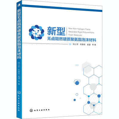 醉染图书新型无卤阻燃硬质聚氨酯泡沫材料9787125025