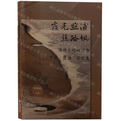 [N]霞光照浦丝路帆(海洋文化研讨会中国霞浦论文集)-9787555025573