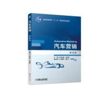 正版新书]汽车营销第3版杨立君 苑玉凤9787111621577