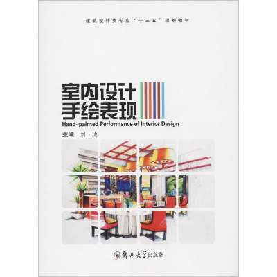 [M]室内设计手绘表现-9787564554972