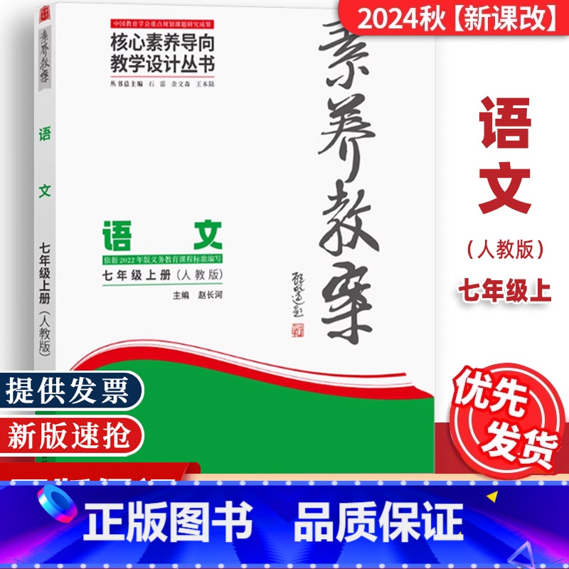 七年级上册[语文]人教版 [正版]2024秋素养教案7七年级上册语文人教版核心素养导向教学设计丛书东北师范大学出版初一7