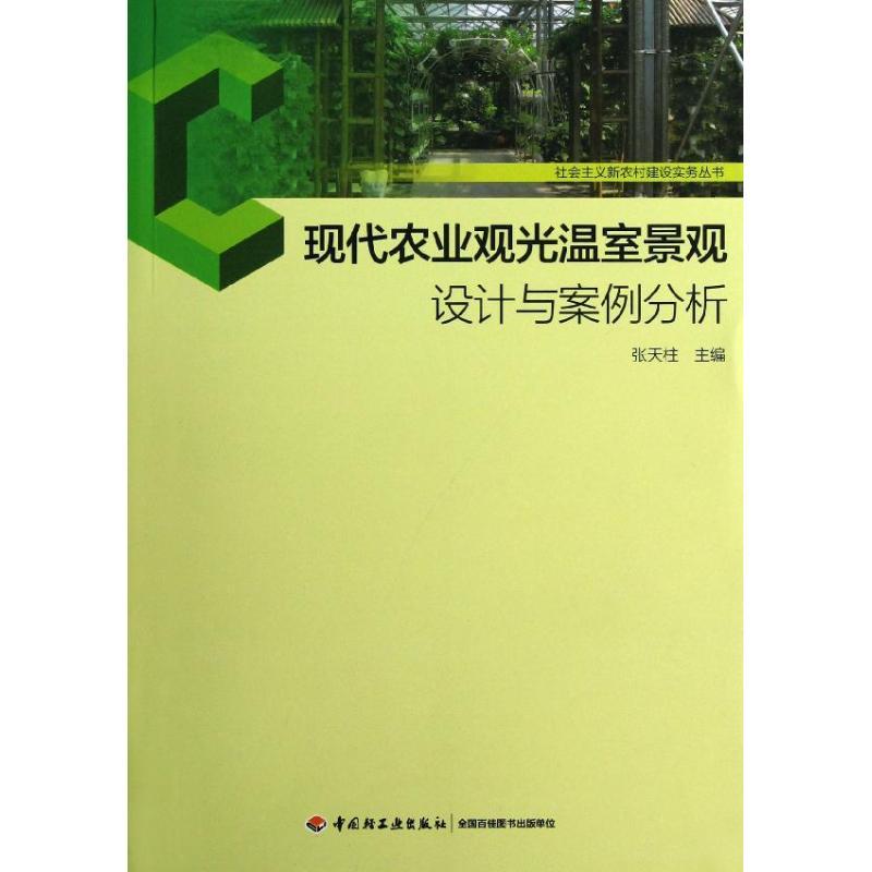 正版新书]现代农业观光温室景观设计与案例分析张天柱9787501989
