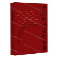 [N]中国翻译家的故事-9787532795284