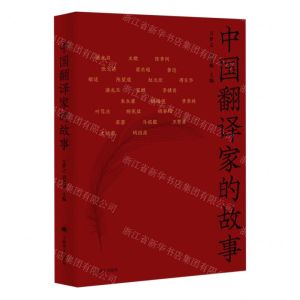 [N]中国翻译家的故事-9787532795284