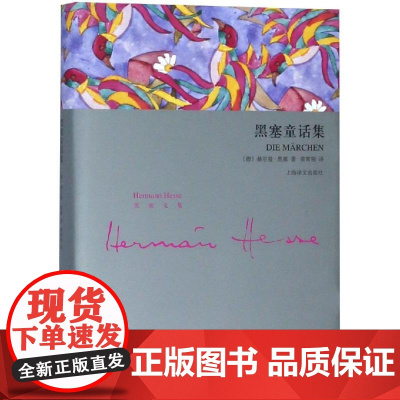 黑塞童话集(精装) 赫尔曼黑塞 艺术童话 外国欧美文学小说 德国文学 上海译文出版社 正版