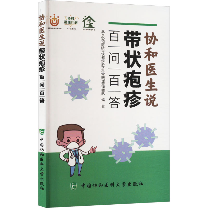 正版新书]协和医生说带状疱疹 百问百答协和医院带状疱疹多学科