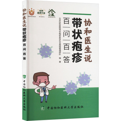 正版新书]协和医生说带状疱疹 百问百答协和医院带状疱疹多学科