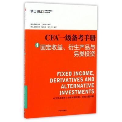 CFA一级备考手册(4固定收益衍生产品与另类投资)9787508671987编者:于海颖