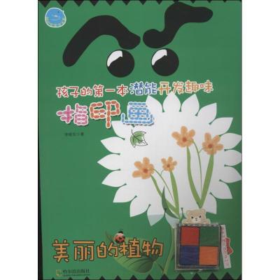 正版新书]孩子的第一本潜能开发趣味指印画(美丽的植物)李晓东