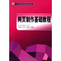 正版新书]网页制作基础教程(21世纪高等院校创新精品规划教材)