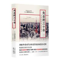 正版新书]失去的三十年(1989-2019):日本经济神话的破灭西野智彦