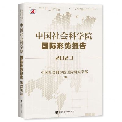 [N]中国社会科学院国际形势报告(2023)-9787522825953