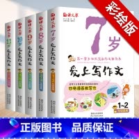 [全5册]爱上写作文 小学通用 [正版]语文报七八九岁爱上写作文全套5册小学 生作文大全看图说话写话7岁8岁9岁10岁1
