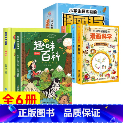 [抖音同款]趣味百科+小学生漫画科学 [正版]儿童趣味百科全书 十万个为什么漫画版幼儿版儿童绘本3-6-7-8岁少儿亲子