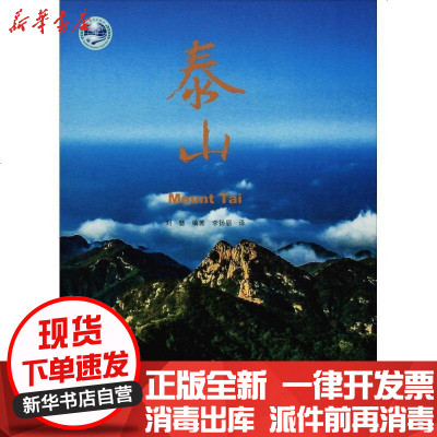 新华书店-正版泰山刘慧山东人民出版社9787209113878书籍