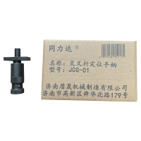 同力达交叉杆定位手柄JCG-01件